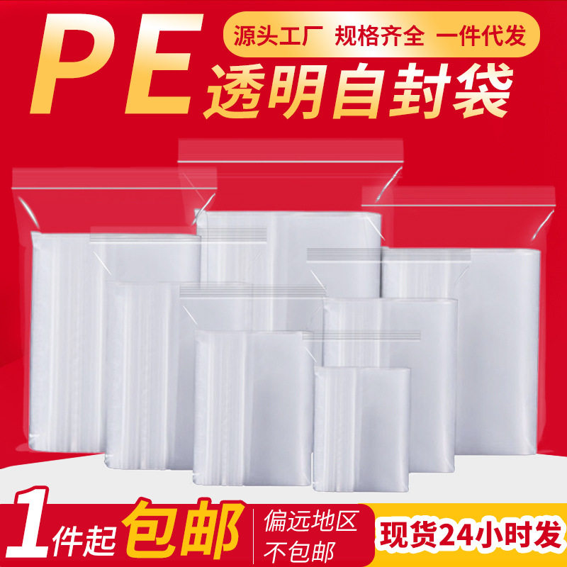 pe自封袋加厚透明密封袋塑料分装袋收纳封口袋饰品包装袋防水骨袋