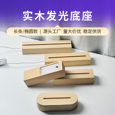 亚克力发光底座榉木方形小夜灯led木质灯座小酒瓶树脂diy摆件灯座