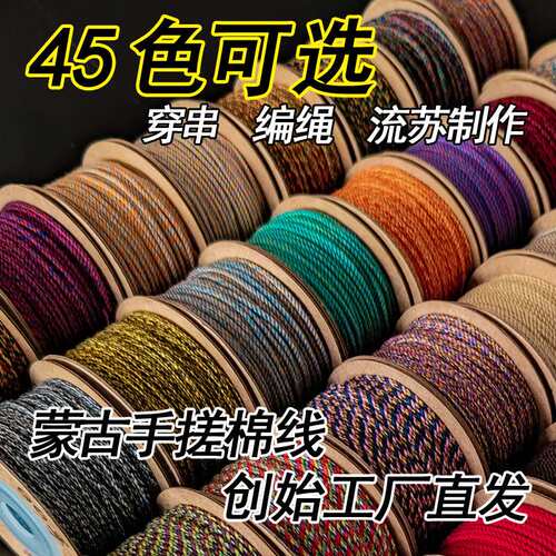 蒙古文玩手搓棉线棉绳麻色彩色编绳佛珠线藏式菩提百香等包芯棉绳