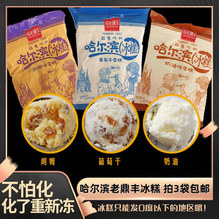 哈尔滨老鼎丰冰糕舀着吃的雪糕冰淇淋朗姆味奶油葡萄干不怕化冰糕