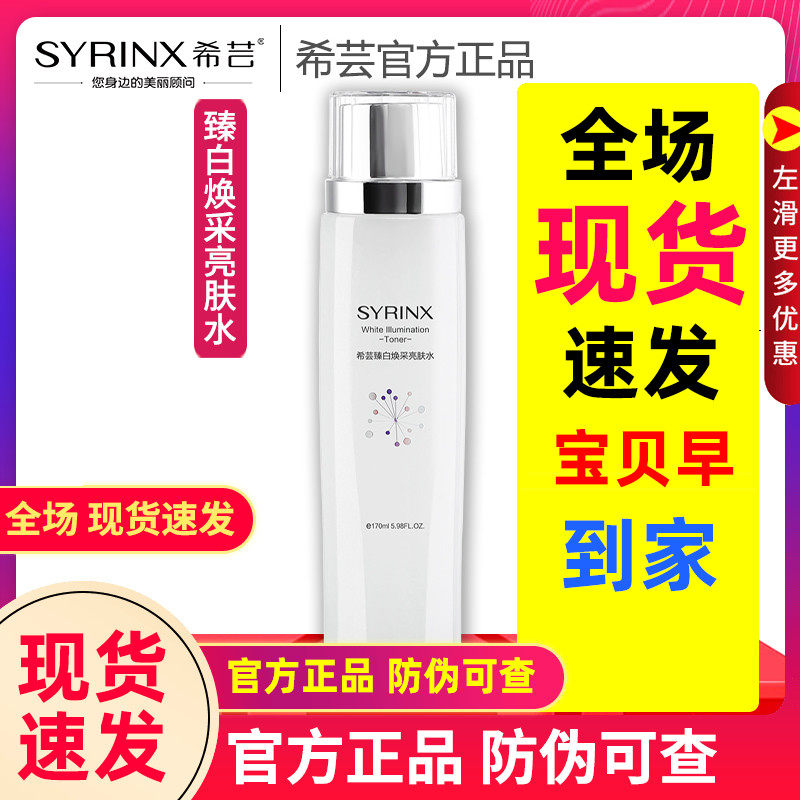 希芸臻白焕彩亮肤水希云化妆品希芸旗舰店官方正品女生美白护肤品