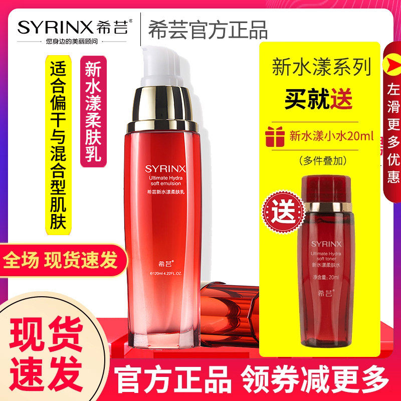 syrinx希芸新水漾柔肤乳护肤品稀云希云旗舰店正品女护肤品化妆品