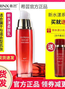 syrinx希芸新水漾柔肤乳护肤品稀云希云旗舰店正品女护肤品化妆品