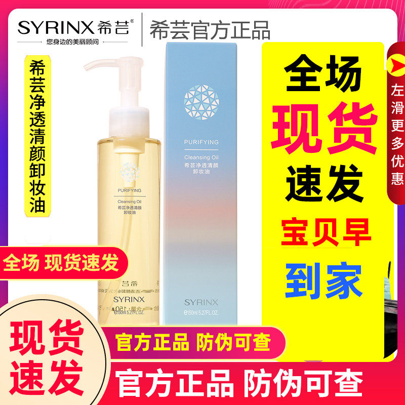 希芸净透清颜卸妆油面部卸妆清爽平价学生女希云旗舰店官方正品