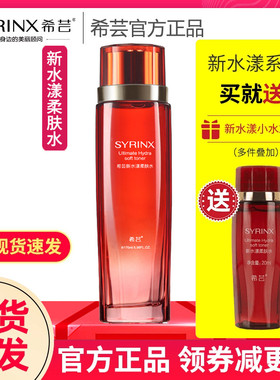 希芸新水漾柔肤水芸希补水保湿希云旗舰店官网正品套装化妆品女生