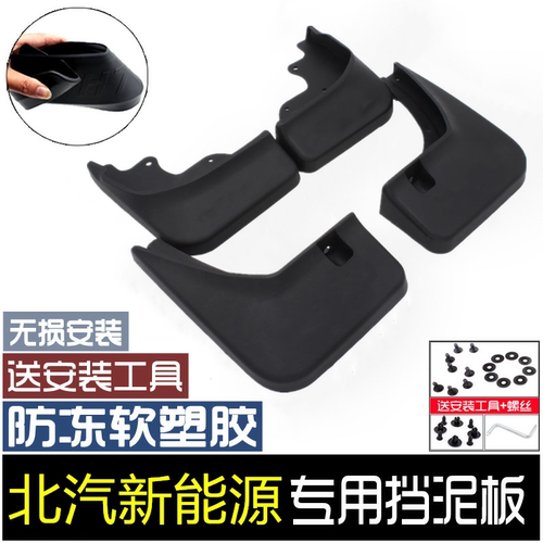 挡泥板北汽新能源eu5配件