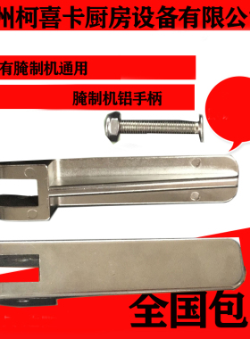 腌制机专用配件铝手柄
