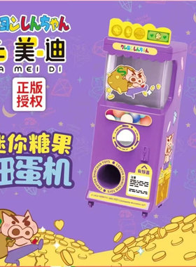 正版蜡笔小新小型扭蛋机盲盒ins可爱趣味玩具潮玩文创儿童迷你