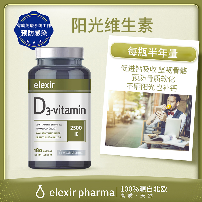 瑞典elexir维生素d36个月进口