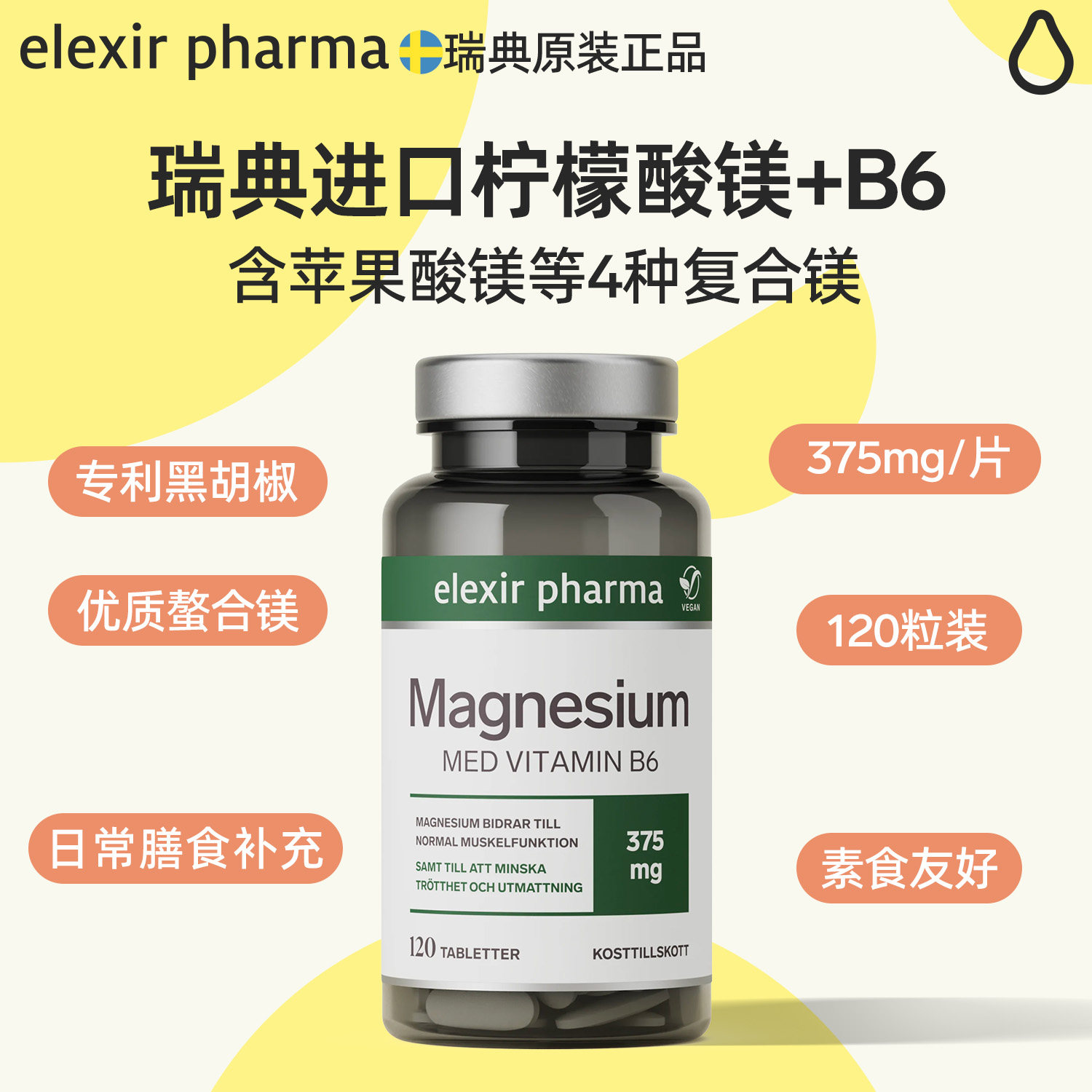 瑞典elexir 原装进口纯镁片柠檬酸镁苹果酸镁补充剂120片/瓶375mg