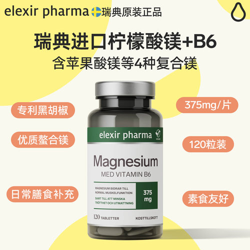 瑞典原装elexir纯镁片补充剂