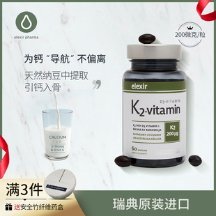 瑞典elexir进口纳豆维生素k2青少中老年补钙碳酸钙维生素d3软胶囊