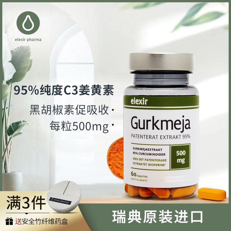 瑞典原装进口Elexir姜黄素片C3姜黄保护关节60片/瓶非胶囊