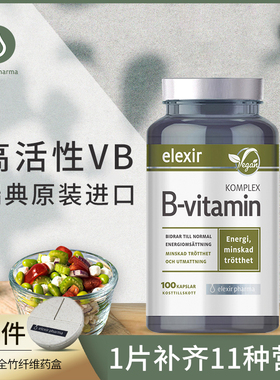 瑞典原装进口elexir复合儿童维生素b族b7b5b2vb生物素维他命100粒
