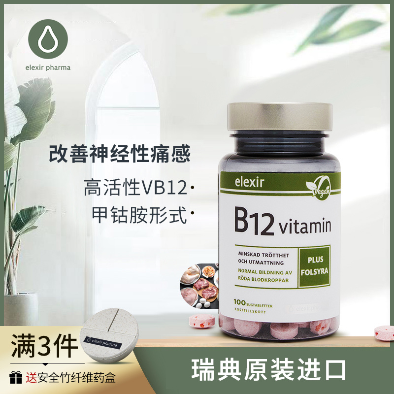 瑞典活性成人儿童综合vb12维生素