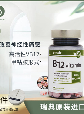 瑞典进口elexir甲钴胺儿童活性叶酸维生素vb12学生营养神经100片