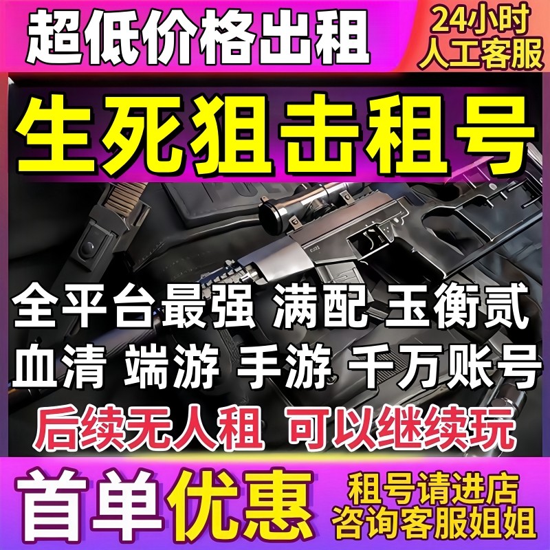 【首单免费】生死狙击租号账号密码端手游神谕屠魔生渊之刃潘多拉