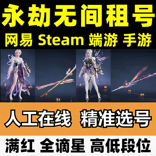永劫无间租号网易Steam满红全谪星国服端游手游青霄玉女花重锦