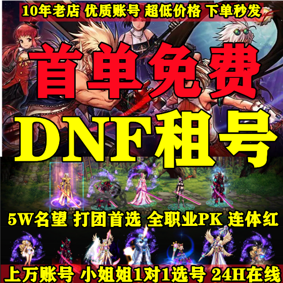 DNF地下城与勇士租号出租pk搬砖打团红眼鬼泣剑魂至尊神豪号