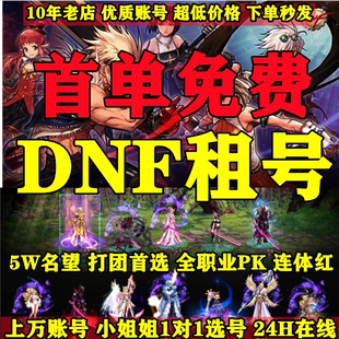 DNF地下城与勇士租号出租pk搬砖打团红眼鬼泣剑魂神豪号