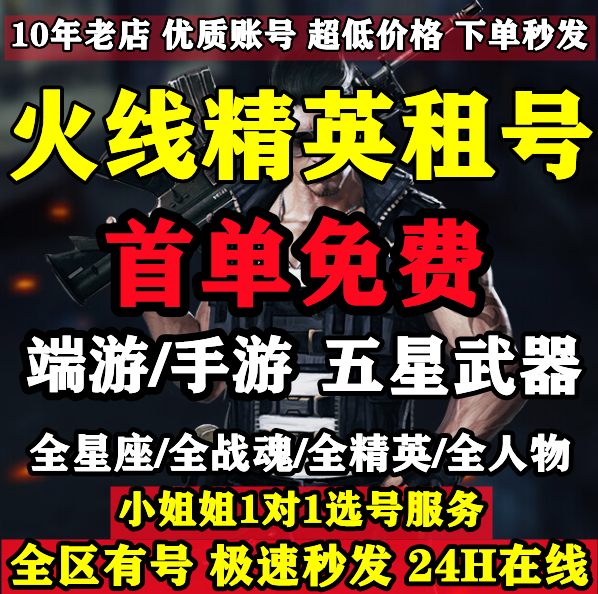 【首单优惠】火线精英租号4399神话英雄星座战魂手游端游号出租