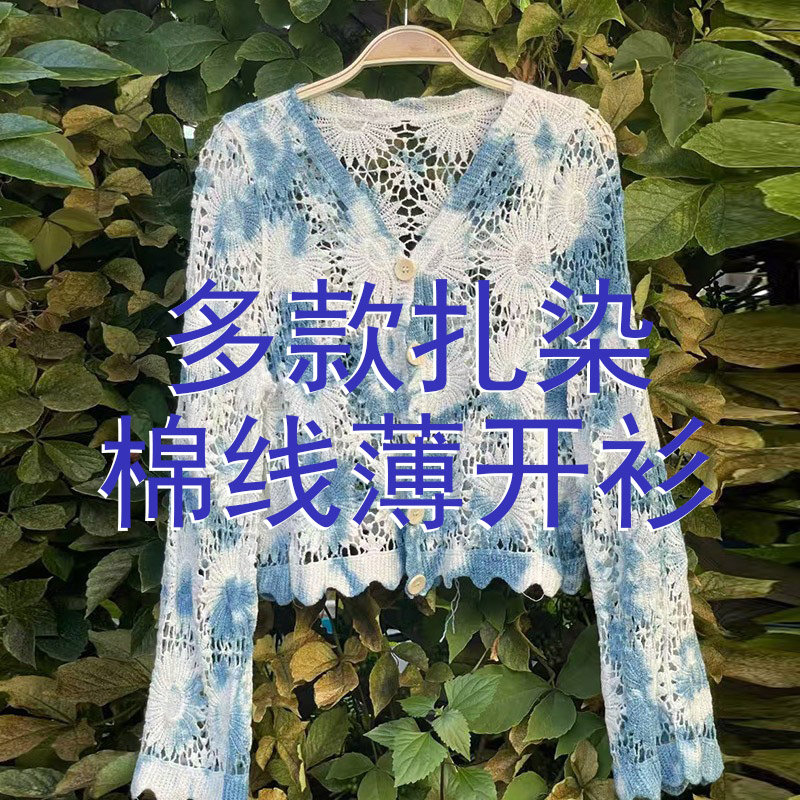 多款文艺棉线大理手工扎染薄开衫