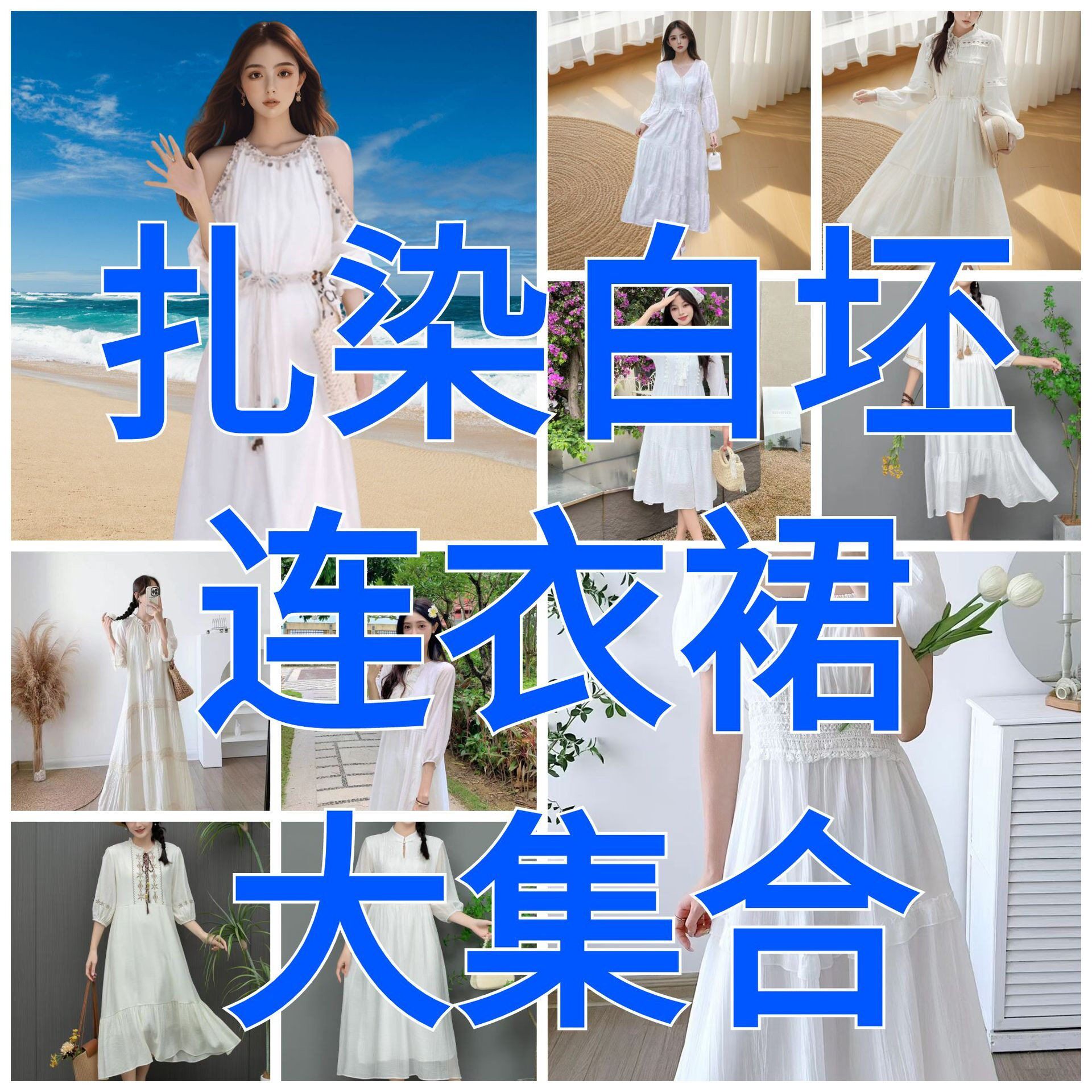 大理扎染白坯专用裙子轻薄纯棉