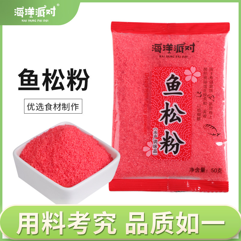 海洋派对鱼松粉50g寿司樱花粉寿司饭团材料紫菜包饭日式料理食材