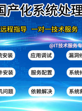 统信UOS/麒麟/linux系统问题解决修复软件安装故障技术支持