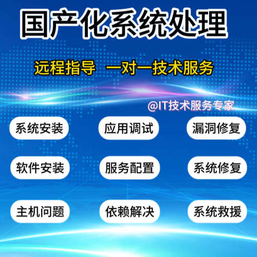 统信UOS/麒麟/linux系统问题解决修复软件安装故障技术支持