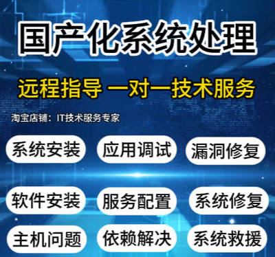 统信UOS/麒麟/linux系统问题解决修复软件安装故障技术支持