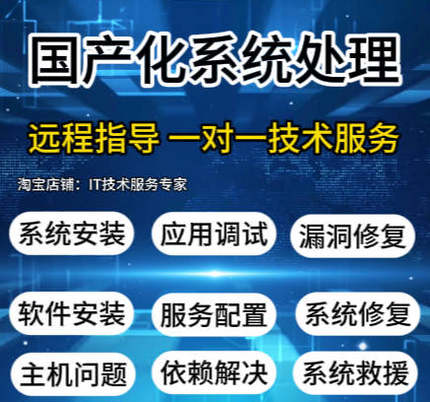 统信UOS/麒麟/linux系统问题解决修复软件安装故障技术支持