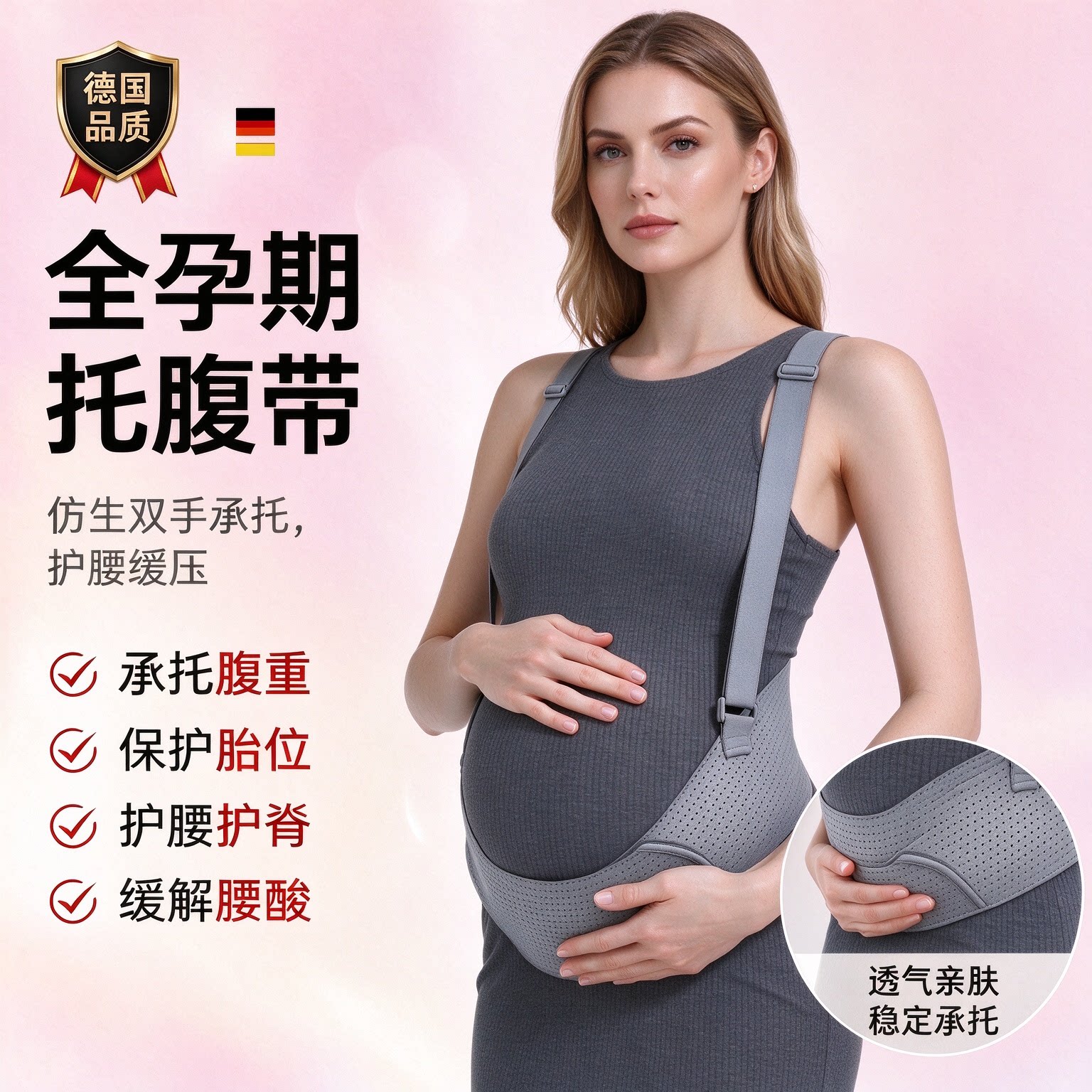 德国HTJJ托腹带孕妇专用孕