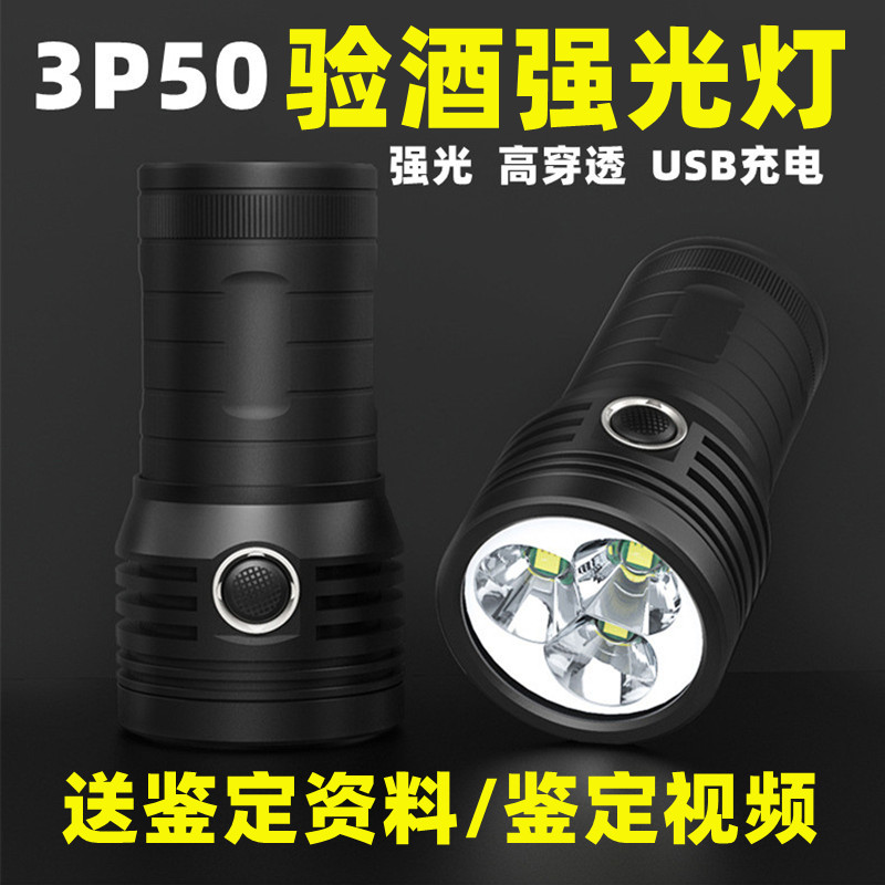 老酒鉴定工具套装充电验酒强光手电筒3P50照烟酒紫光灯防伪检测笔