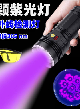 240W大功率紫光灯鉴定专用UV手电筒365nm荧光剂探伤油污检测黑镜