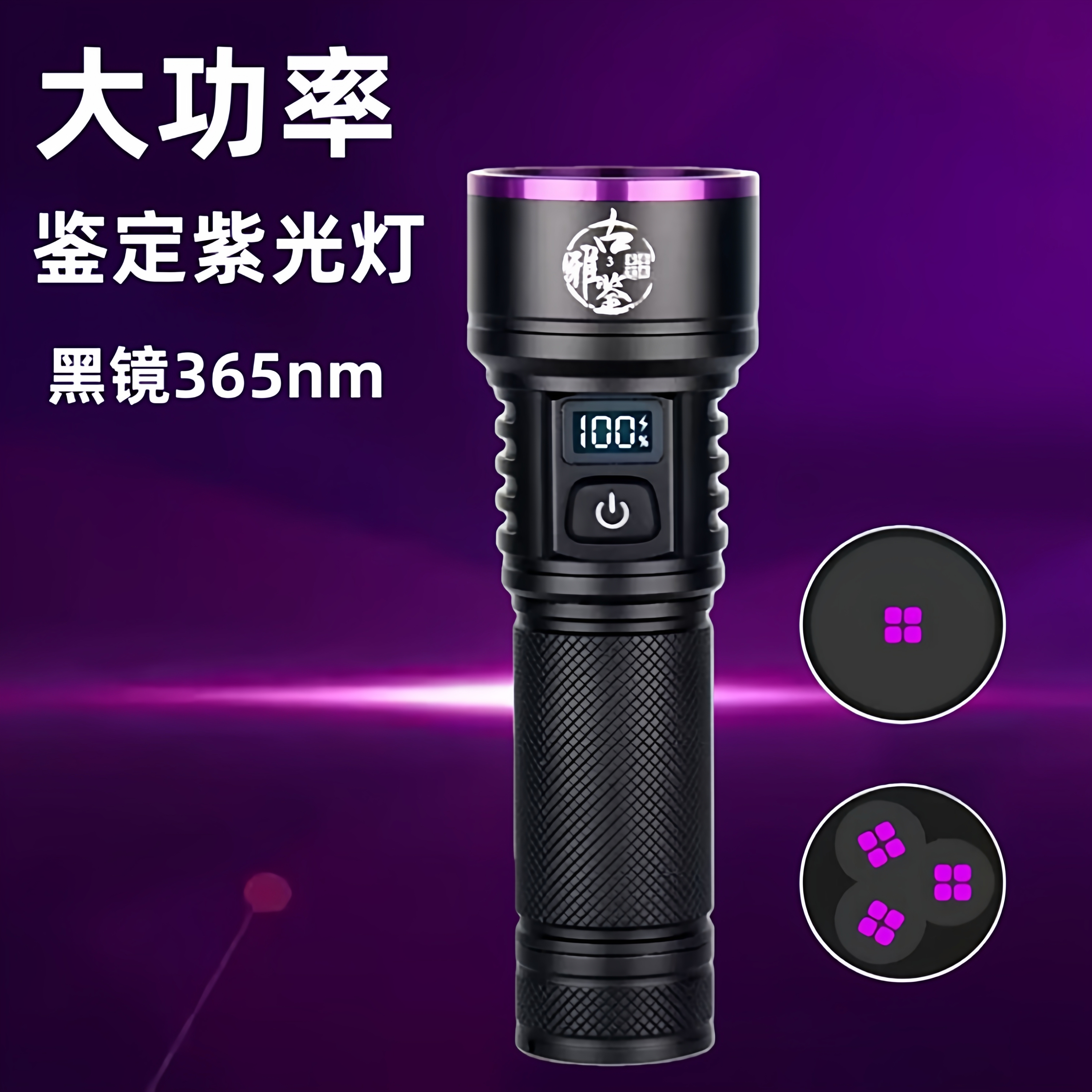 365nm大功率强紫光灯UV固化灯照板材防伪烟酒瓷器钱币鉴定荧光灯