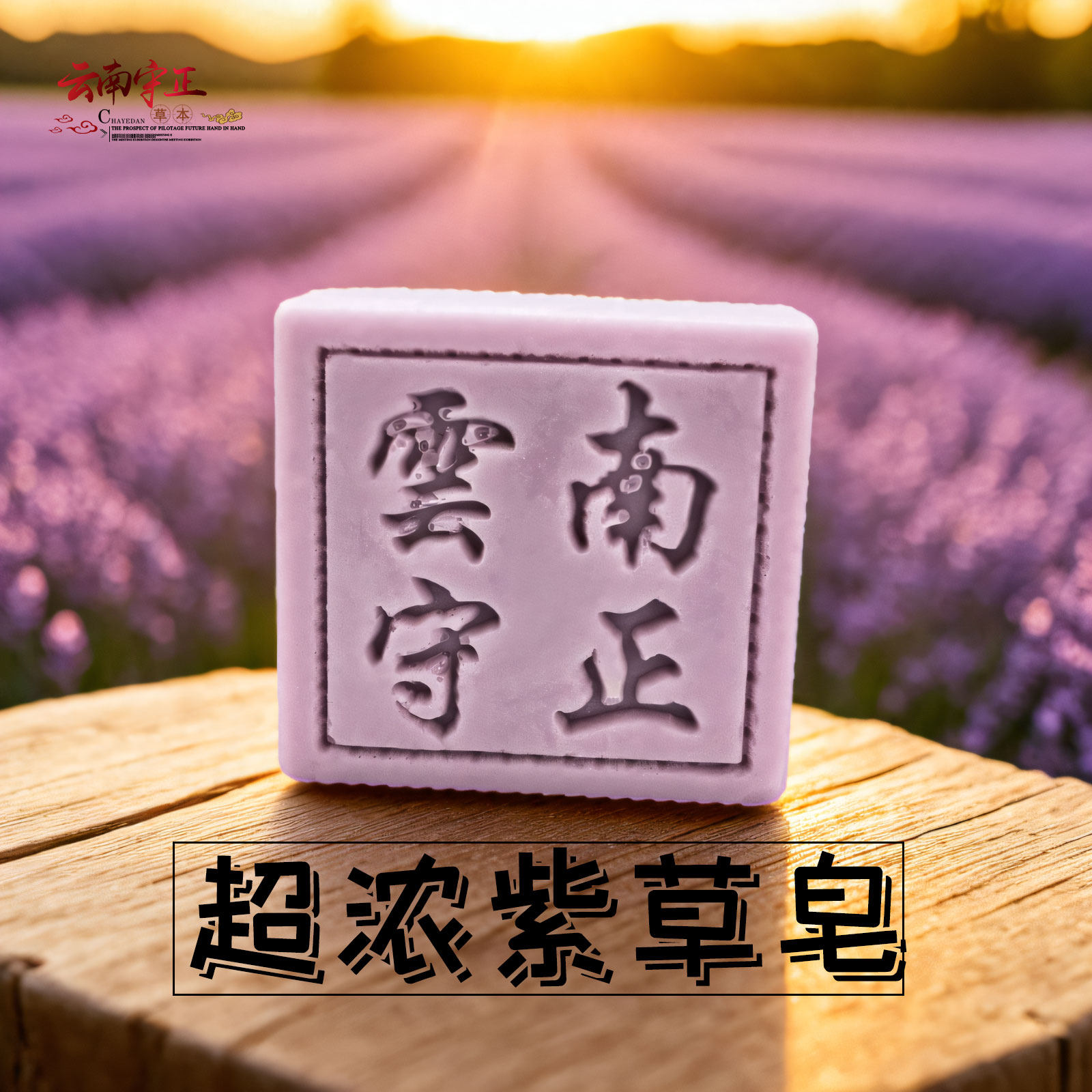 守正超浓紫草皂洁面皂手工皂沐浴护肤控油香皂男女温和硫磺皂药皂