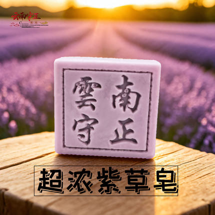 守正超浓紫草皂洁面皂手工皂沐浴护肤控油香皂男女温和硫磺皂药皂