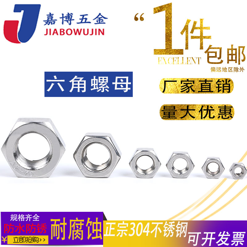 304不锈钢螺母六角螺帽螺丝