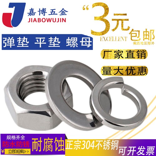 304不锈钢螺母六角螺帽平垫片弹垫套装M3M4M5M6M8M10M12M14M16M20