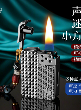 【声控小方砖】智能声控感应点火防风透明高档多功能打火机送男士