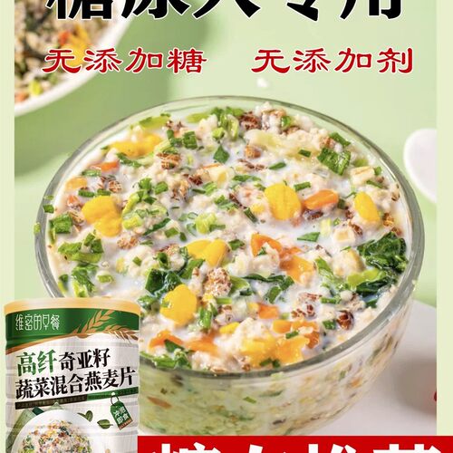 糖尿病人专用食品旗舰店高纤奇亚籽蔬菜燕麦片高血糖爸妈的满分好礼