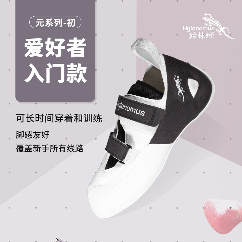 Hylonomus始林蜥-初专业初级攀岩鞋抱石男攀室内儿童岩女爬户外山,户外/登山/野营/旅行用品,攀岩鞋,淘宝优惠券,粉丝福利购,淘宝优惠卷