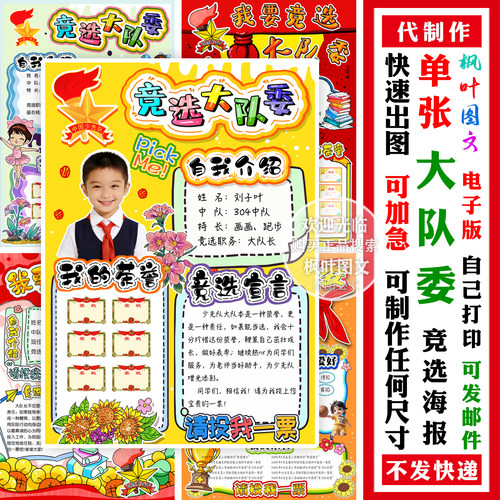 代做大队委竞选海报 制作 电子版个人风采自我介绍电子稿快速出图