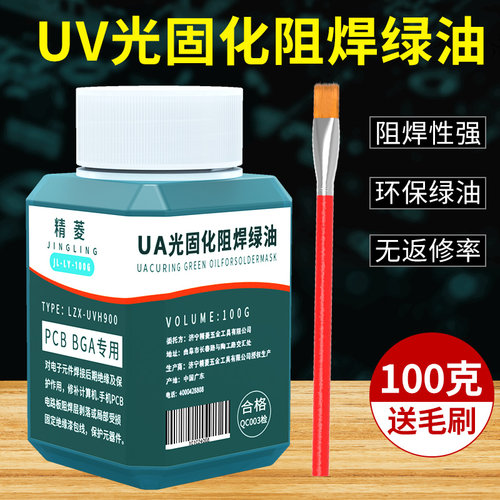 紫光灯固化风干阻焊油pcb保护漆