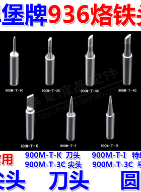 900M-T 936烙铁头 无铅焊嘴 尖嘴/刀头/马蹄/936焊台通用焊咀