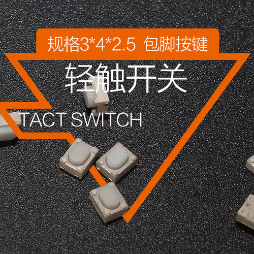 包脚3*4*2.5mm轻触开关按键 汽车遥控器钥匙按钮3X4X2.5H SMD贴片