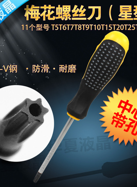 梅花米字螺丝刀T30星形内六角花米子起子T6T7T10T20T25改锥带孔批