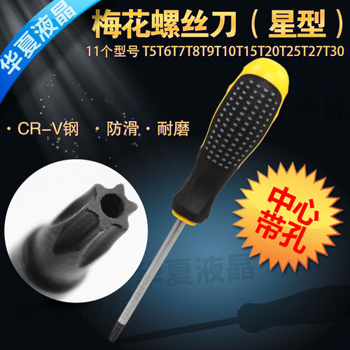 梅花（星型）螺丝刀广泛应用于电脑手机洗衣机等日常生活的家电以及汽车机器刀具抽油烟机等日常接触到的五金设备上！本链接为最常用的11个规格，规格尺寸最小的是T5，的是T30，基本可以满足拆卸修理需求！一般T10以下小规格多用于电脑手机硬盘等电子产品，T10以上大规格多用于机器设备五金产品，请按需选购
