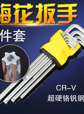 梅花星形米字内六角花扳手9件螺丝刀T10T15T20T25T27T30T40T45T50